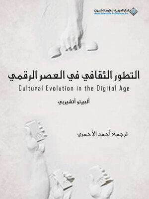 cover image of التطور الثقافي في العصر الرقمي